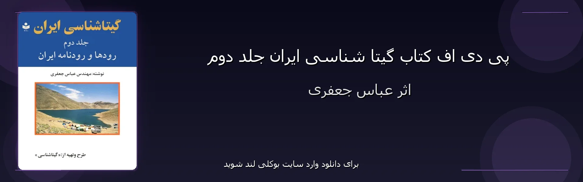 گیتا شناسی ایران جلد دوم - بنر - فایل استور